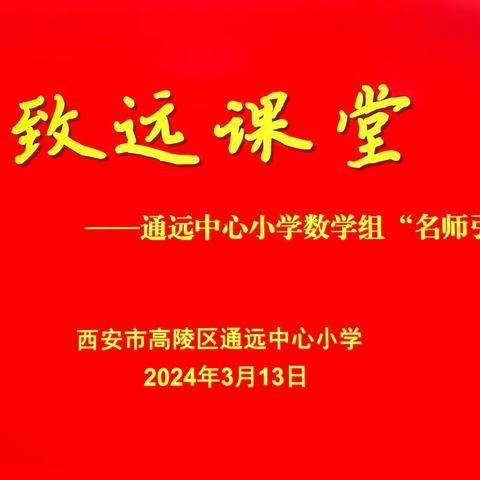 高陵好课堂——通远“致远课堂”系列活动之“名师引领”