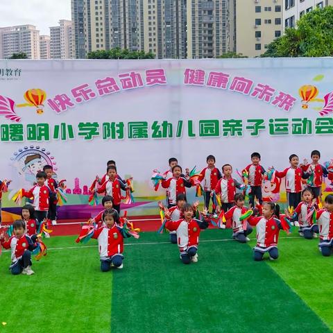 曙明小学附属幼儿园“快乐总动员，健康向未来”亲子运动会
