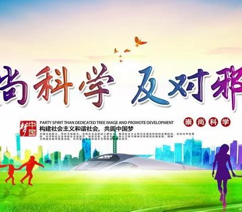 【东关街道】反邪教宣传进社区，共创“无邪未来”