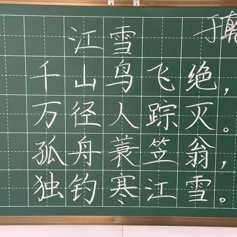 滨海小学夯实教师基本功之粉笔字练习（第4期）