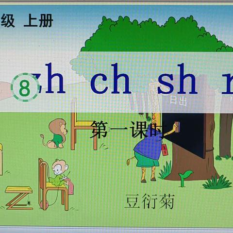 【三抓三促进行时】“组内教研 共同成长”——记一年级语文组内公开课