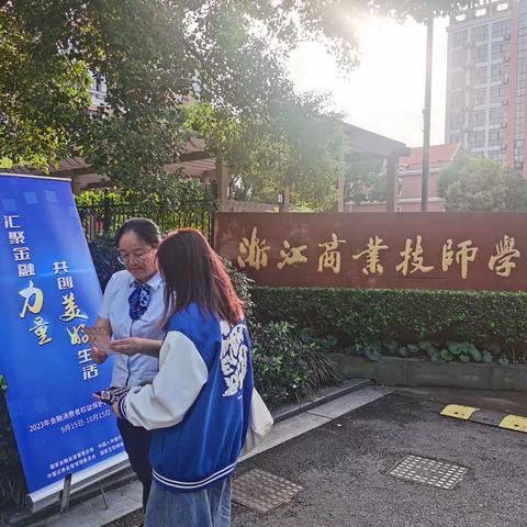 段塘支行走进学校开展金融消费者权益保护教育宣传活动