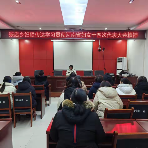 张店乡妇联召开传达学习河南省妇女第十四次代表大会精神专题会议