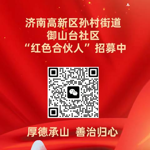 【厚德承山 善治归心】孙村街道御山台社区红色合伙人招募令