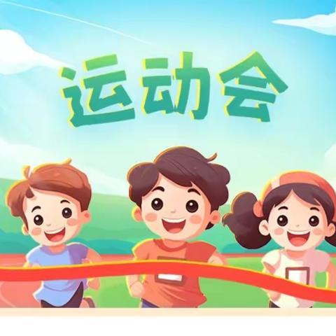 喜迎六一 童心向党      ———逸夫小学运动会