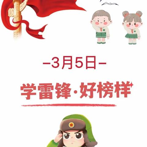 学习雷锋精神，争做小标兵