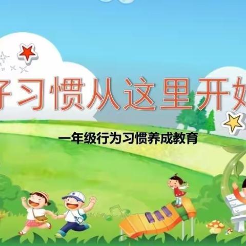 【养良好习惯，做美德少年】徽县城关小学一年级（2）班