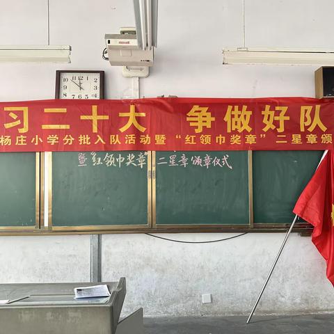 杨集镇杨庄小学“喜迎二十大  争做好少年”建队节少先队入队活动暨“红领巾二星章”颁奖仪式