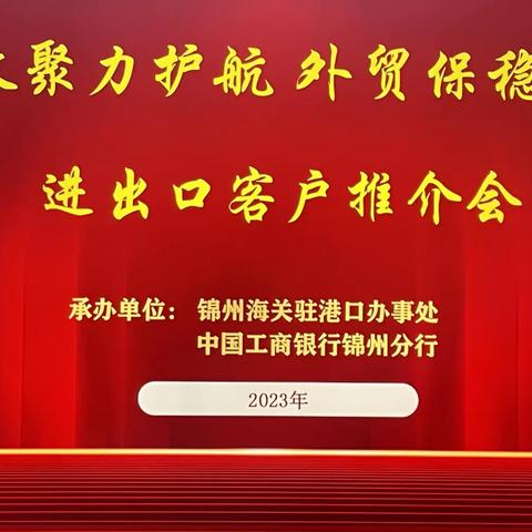 锦州分行举办“银政聚力护航 外贸保稳提质”海关进出口客户推介会