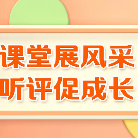 课堂展风采  听评促成长