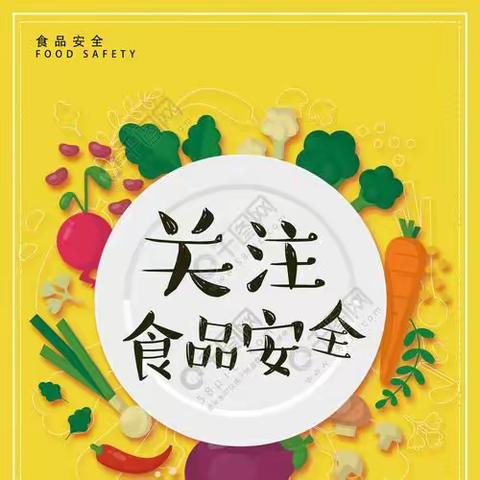 【拳铺镇徐集后张小学】食品安全教育——“关注食品安全，关爱生命健康＂主题班会