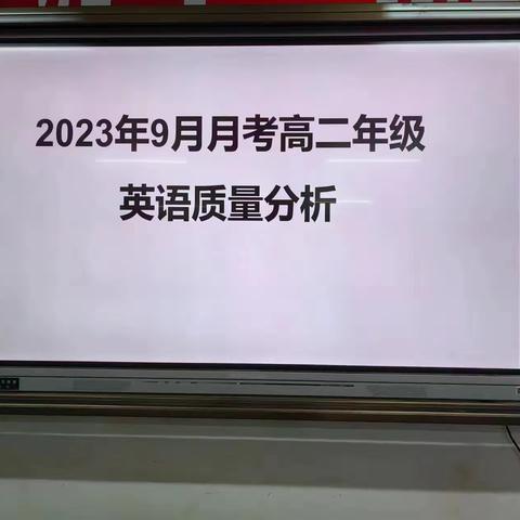 高二年级9月月考质量分析会议纪要