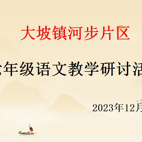 因研而聚 凝思而行——梧州市大坡镇河步片区六年级语文教研活动