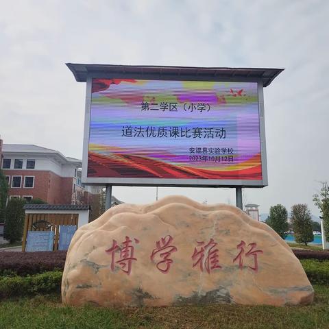 道法之花齐盛开 能手竞赛展风采——安福县第二学区（小学）道德与法治优质课竞赛