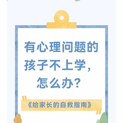 有心理问题的孩子不上学怎么办？——《给家长的自救指南》