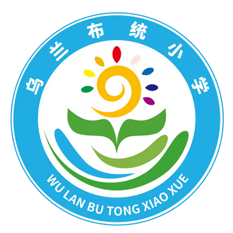 乌兰布统小学 一、二年级期末综合测评