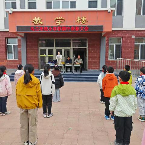 凝心聚力展风采 榜样引领启新程 乌兰布统小学2024-2025第二学期学期中优秀学生表彰大会
