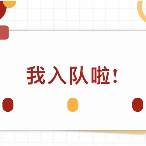 “红领巾，爱祖国”——树路小学一年级少先队入队仪式