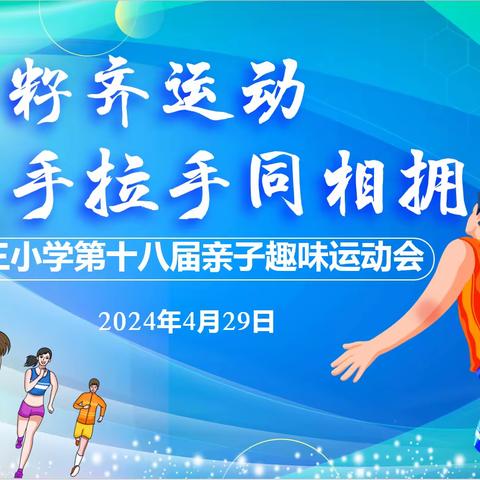 “石榴籽齐运动  手拉手同相拥”——灵武市第三小学第十八届亲子趣味运动会开幕式