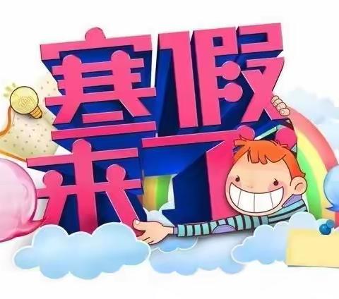 三岔小学及附属幼儿园寒假告家长书