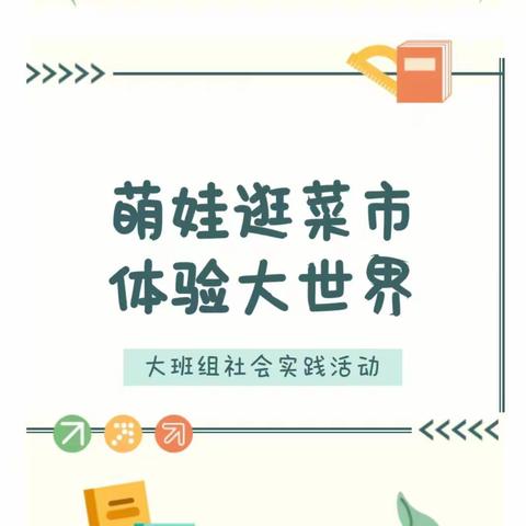 港华实验幼儿园 大班组五一劳动节社会实践活动--《走进菜市场》