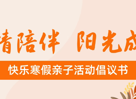温情陪伴   阳光成长——伊通满族幼儿园快乐寒假亲子活动倡议书
