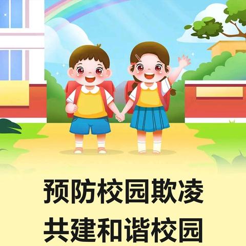 陇西县永吉初级中学预防校园欺凌致家长的一封信