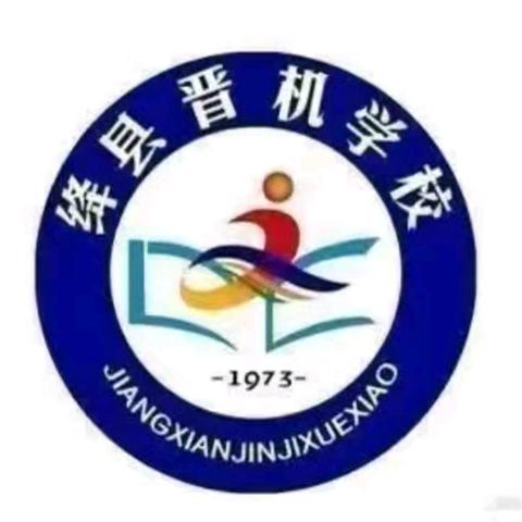 以美育人，术展风采——绛县晋机学校数智课堂公开课纪实