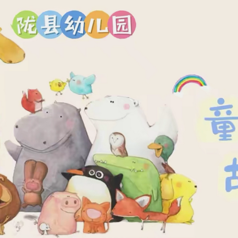 【朵彩县幼.益起阅读】——陇县幼儿园“爱绘本·慧阅读”小喇叭讲绘本第五期