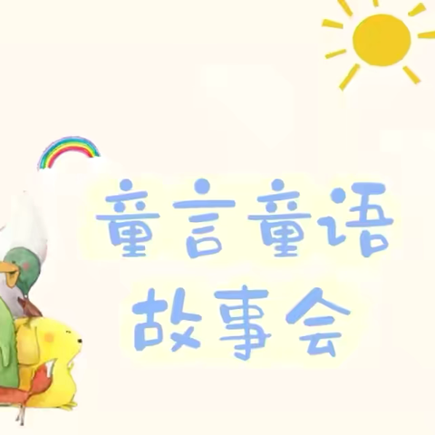【朵彩县幼.益起阅读】——陇县幼儿园“爱绘本·慧阅读”小喇叭讲绘本第九期