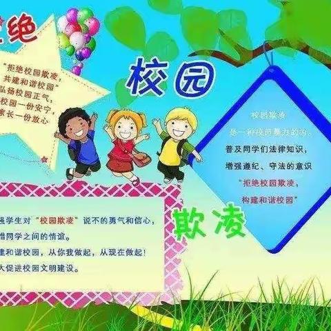 杜绝校园欺凌，构建和谐校园——王窑镇中心小学防欺凌主题活动