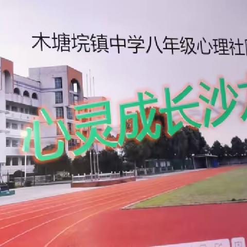 我心向阳，抱团成长 ——记木塘垸镇中学两育中心心灵成长沙龙