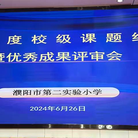 课题结题展成果，砥砺前行谱新章——濮阳市第二实验小学2024年度校级课题结项暨优秀成果评审会