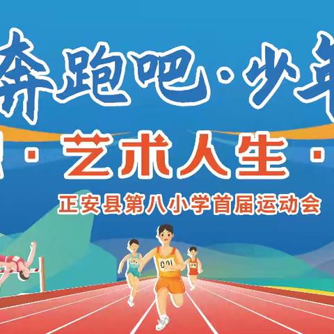 奔跑吧 少年！ ——正安县第八小学首届运动会暨“双减”成果展示活动