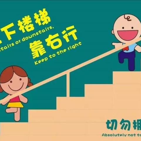 济南起步区芳心幼儿园——上下楼梯安全教育