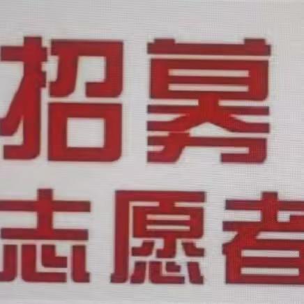 共青社区共青村民组新春民俗活动志愿者招募通告