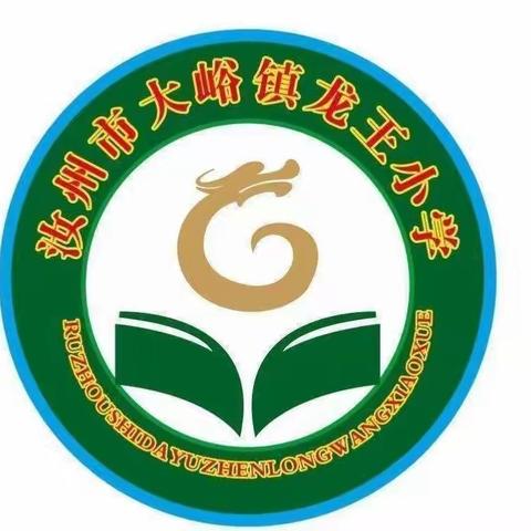 以听促教，以评促学——龙王小学语文教研组听课活动纪实