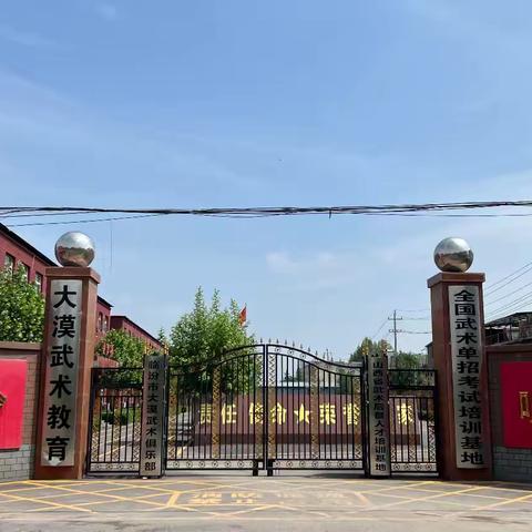 大 漠 武 术 单 招 考学﻿冲刺班启幕在即