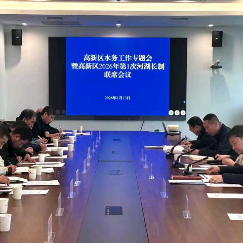 西安高新区召开2026年第1次河湖长制联席会议