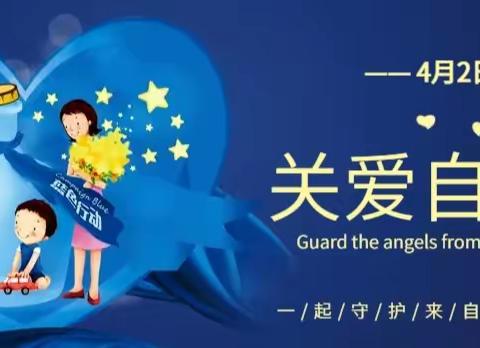 4月2日世界孤独症日｜偃师区妇幼保健院免费筛查——“全生涯服务，全方位关爱”