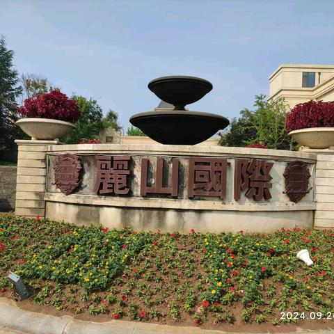 青建博海物业麗山国际物业服务中心2024年度工作简报 请你查阅