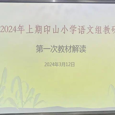 解读教材明方向                 笃学赋能开新局 ——宁远县印山小学语文组研读教材教研活动