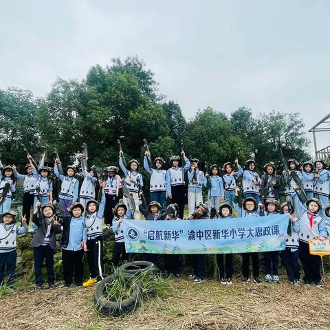 渝中区新华小学校五年级二班|“启航新华”主题研学活动