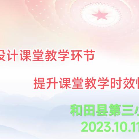 【和田县第三小学】“精心设计课堂教学环节，提升课堂教学实效性”数学组研讨会