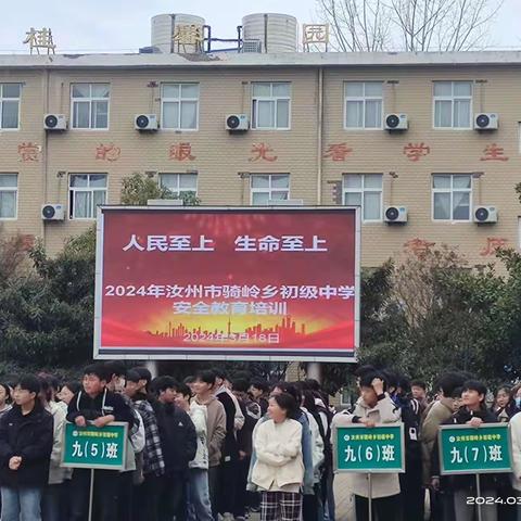 人民至上，生命至上—— 骑岭乡初级中学安全教育培训