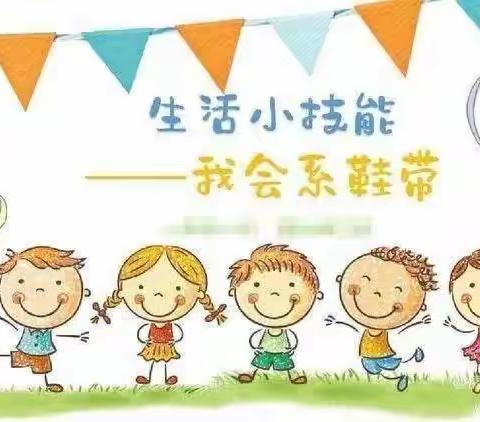 “劳”有所获，“动”有所得——长征小学西校区一年级6班劳动实践之《巧手系鞋带》