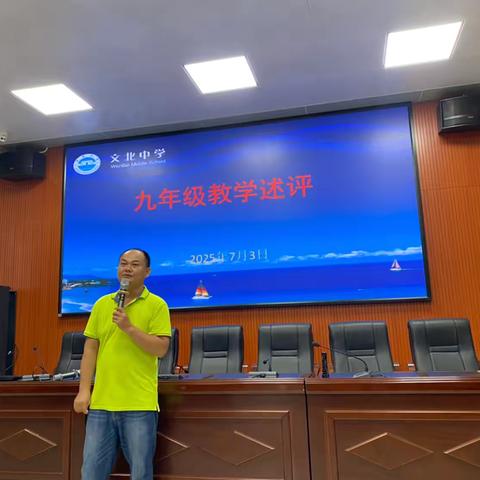 教学述评促成长，教学相长共进步 ‍——文北中学九年级教师教学述评