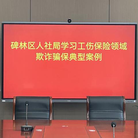 碑林区人社局以案促改筑牢社保基金安全“防护网”