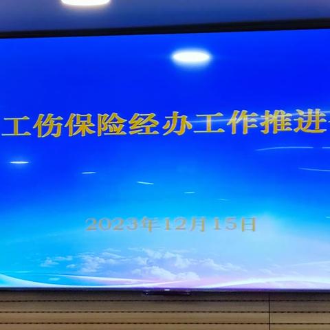 扎实落实省级统筹，工伤保险为你护航—关于工伤保险经办推进会