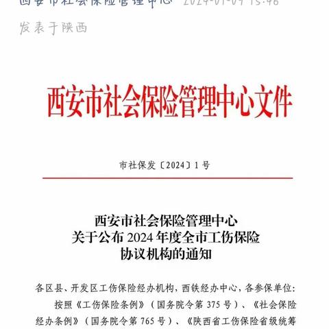 碑林区人社局严格按照2024年协议机构名单进行工伤结算